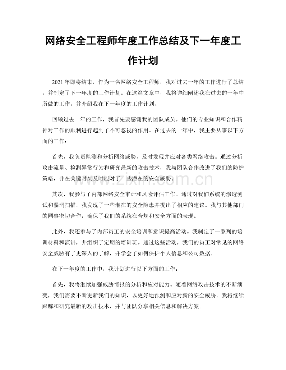 网络安全工程师年度工作总结及下一年度工作计划.docx_第1页