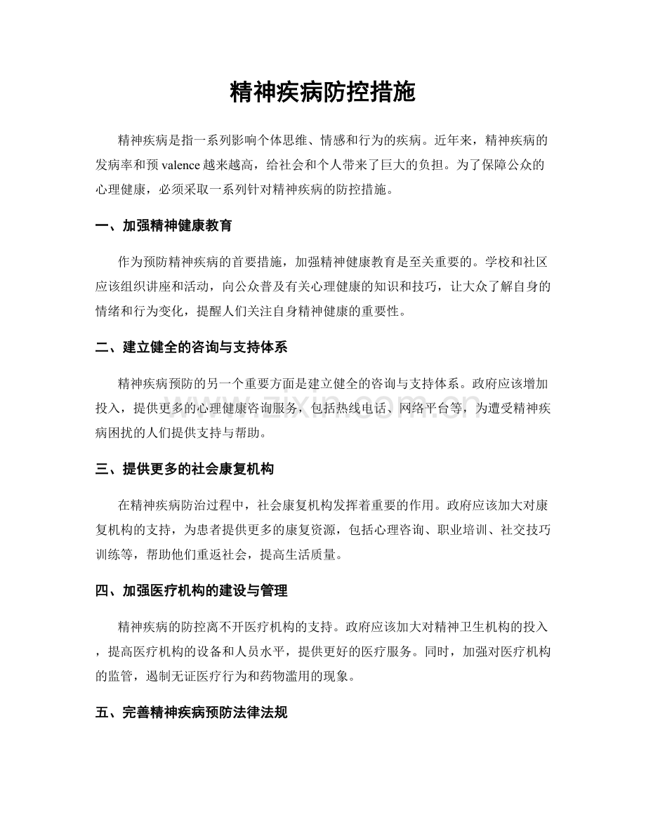 精神疾病防控措施.docx_第1页