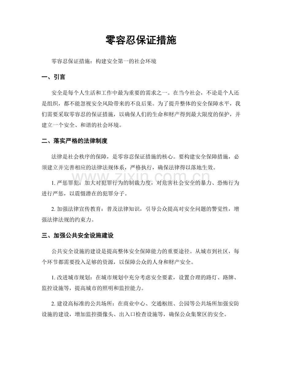 零容忍保证措施.docx_第1页