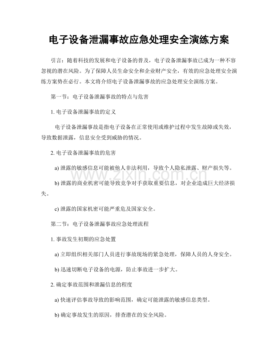 电子设备泄漏事故应急处理安全演练方案.docx_第1页