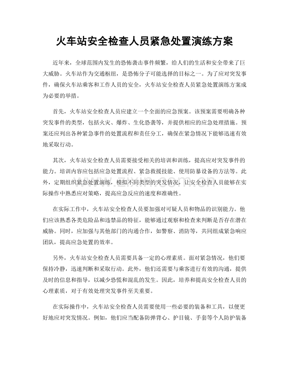 火车站安全检查人员紧急处置演练方案.docx_第1页