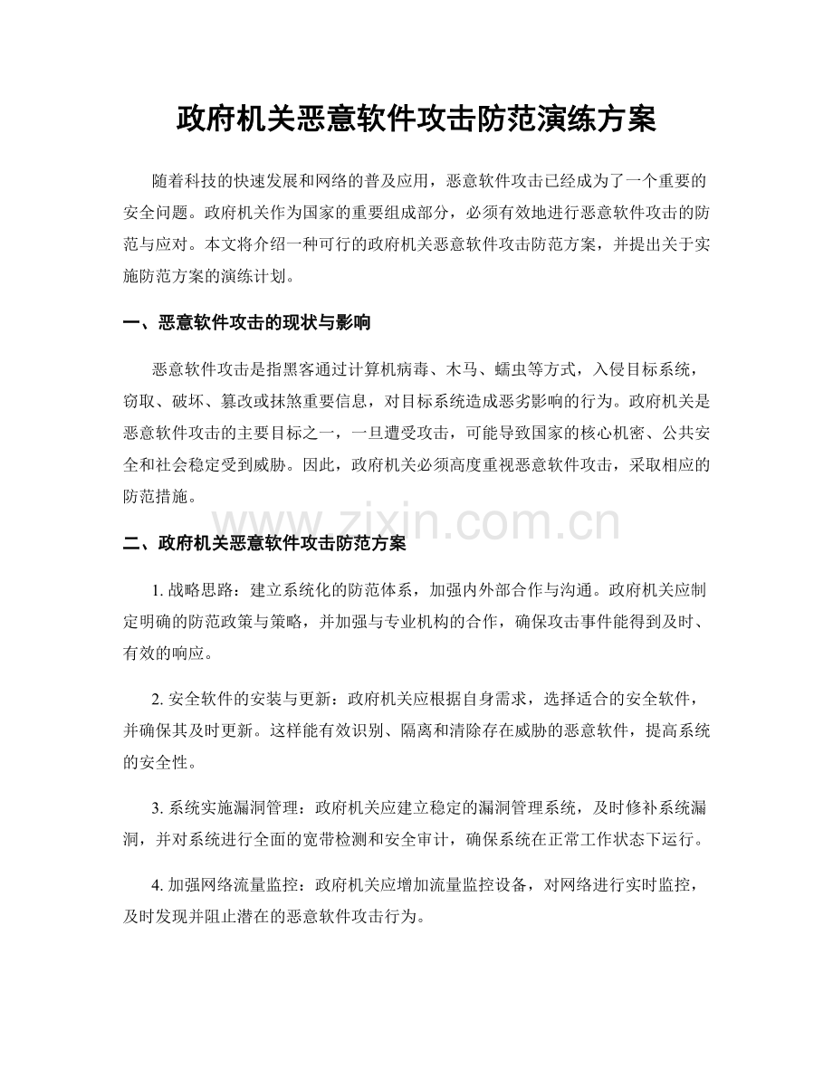 政府机关恶意软件攻击防范演练方案.docx_第1页