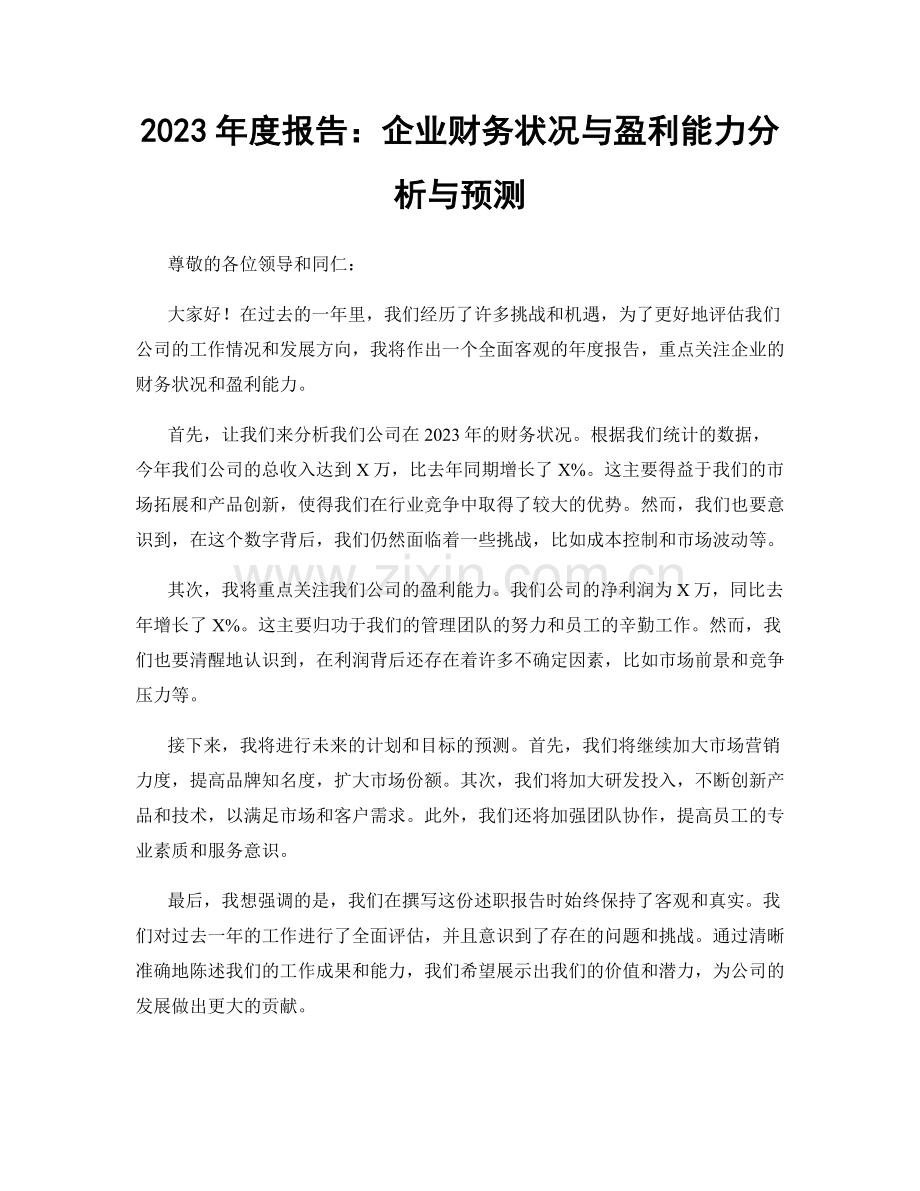 2023年度报告：企业财务状况与盈利能力分析与预测.docx_第1页