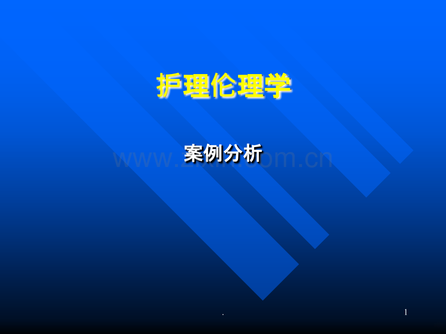 护理伦理学案例.ppt_第1页