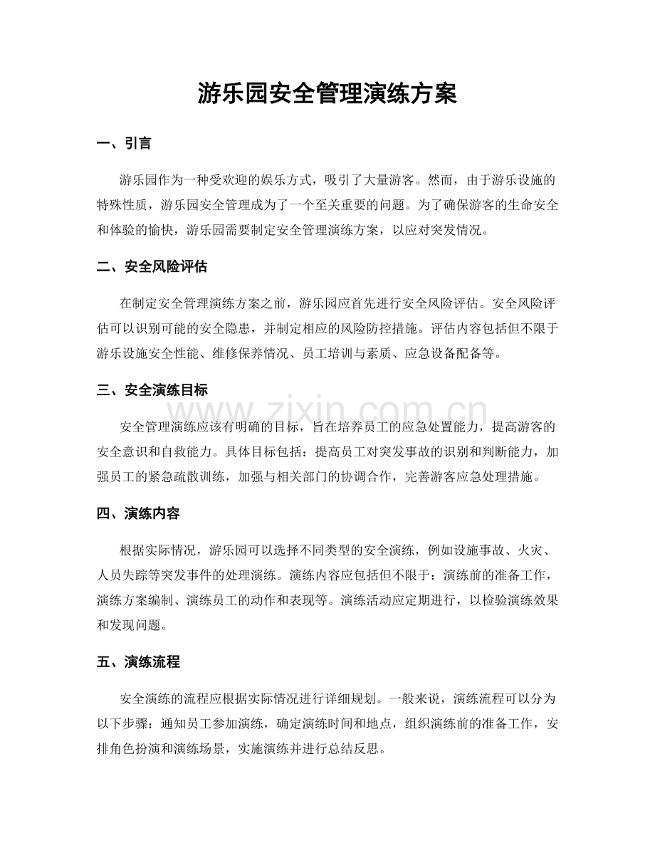 游乐园安全管理演练方案.docx_第1页