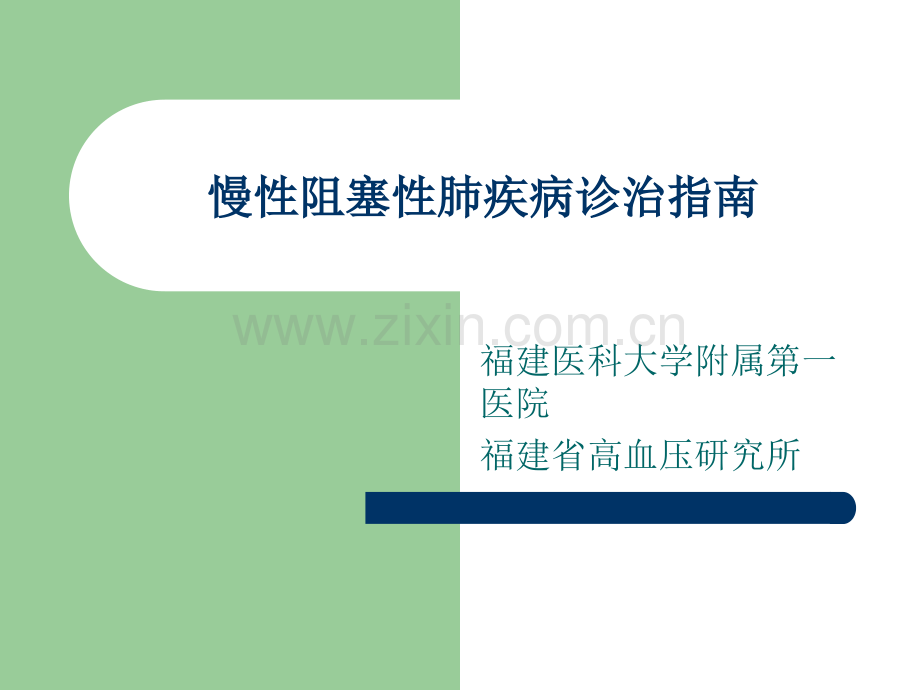 慢性阻塞性肺疾病诊治指南-.ppt_第1页