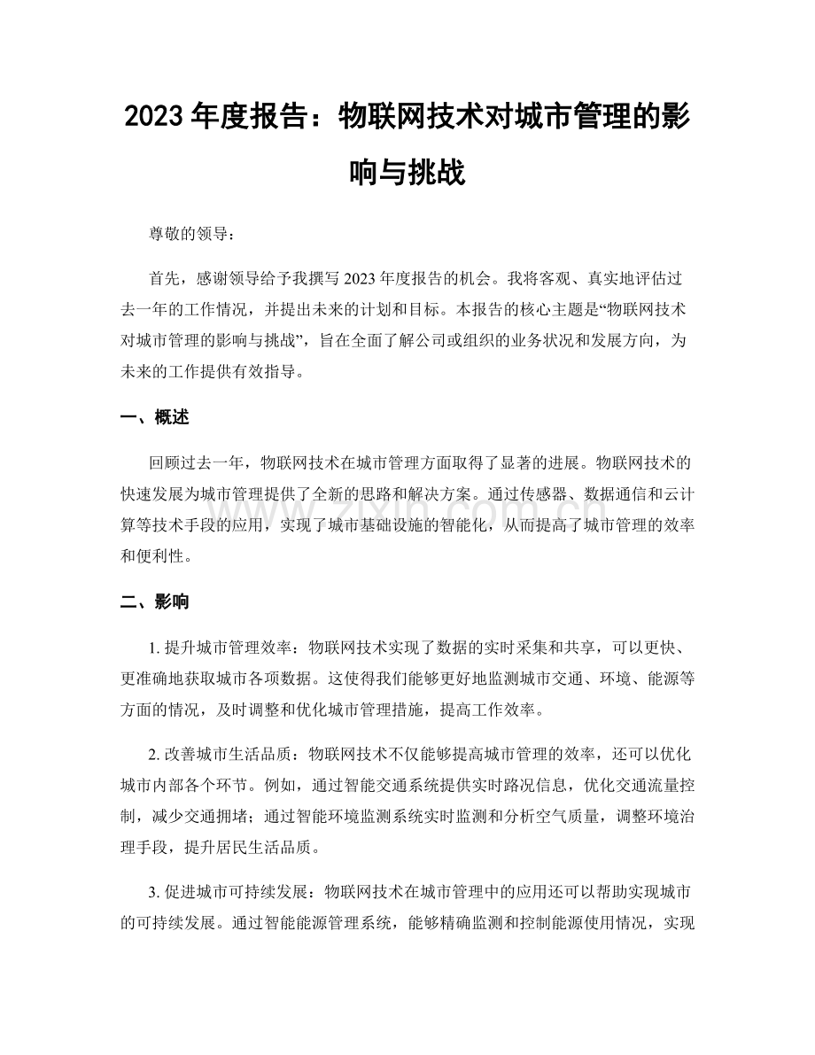 2023年度报告：物联网技术对城市管理的影响与挑战.docx_第1页