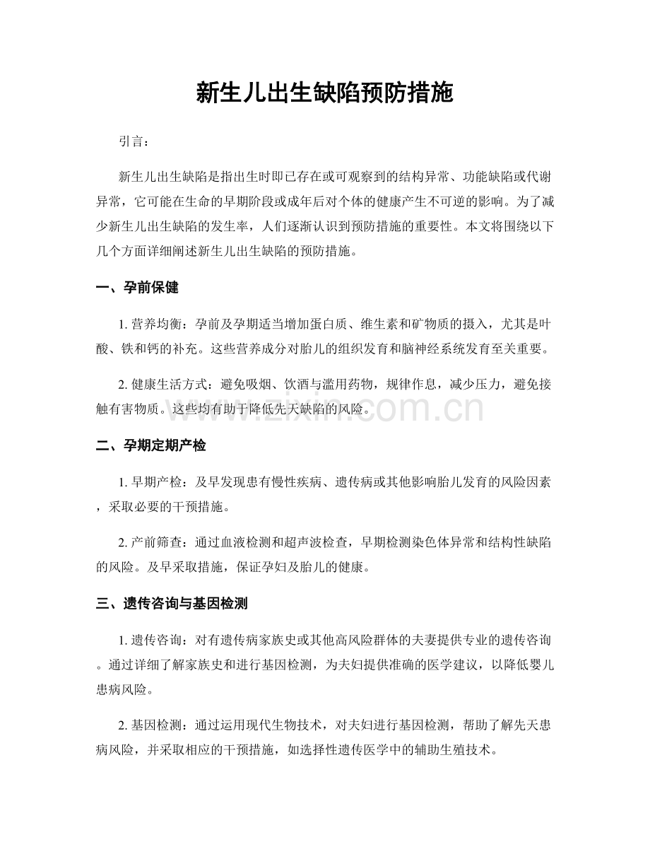 新生儿出生缺陷预防措施.docx_第1页