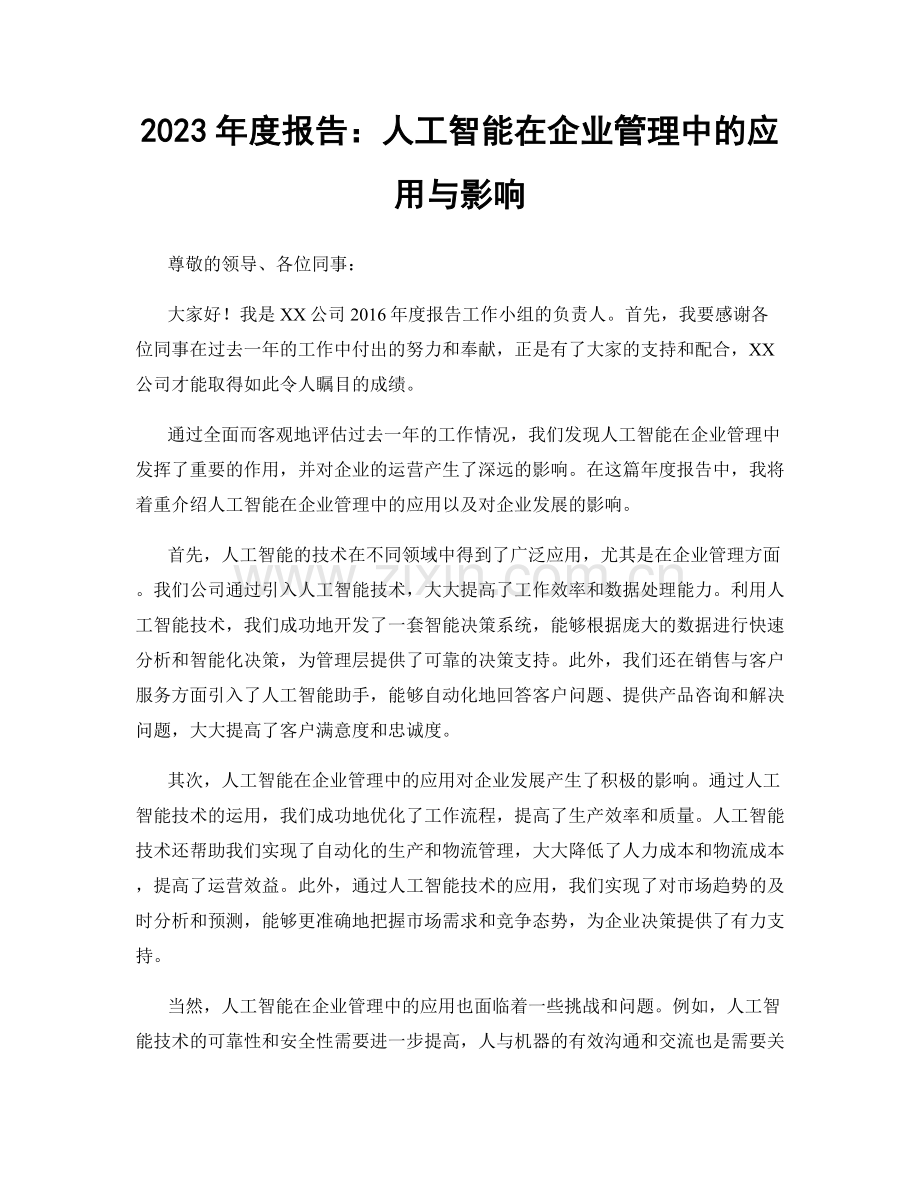 2023年度报告：人工智能在企业管理中的应用与影响.docx_第1页