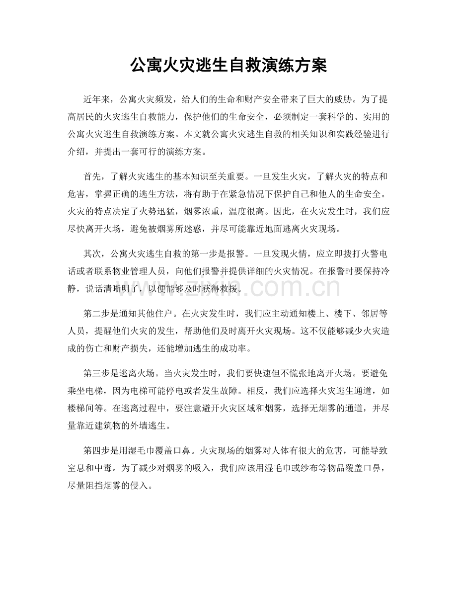 公寓火灾逃生自救演练方案.docx_第1页