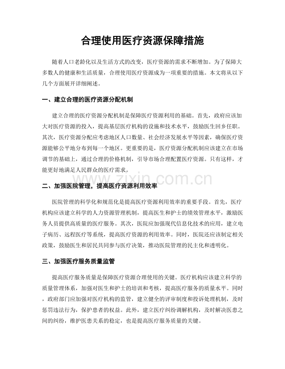 合理使用医疗资源保障措施.docx_第1页