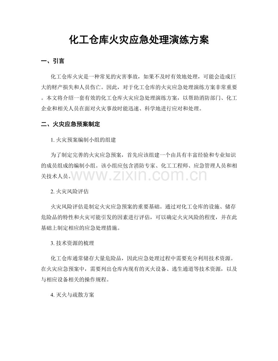 化工仓库火灾应急处理演练方案.docx_第1页