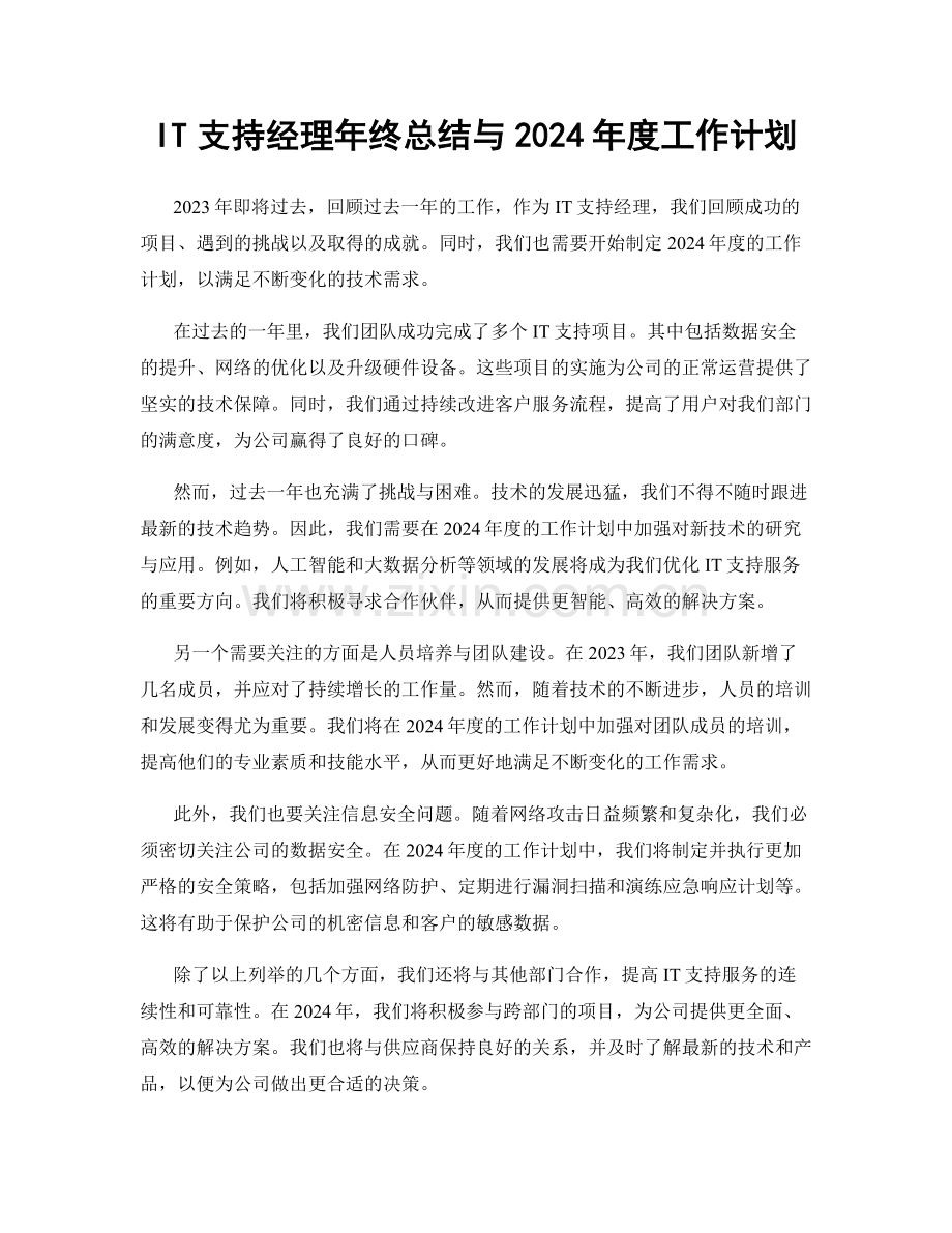 IT支持经理年终总结与2024年度工作计划.docx_第1页