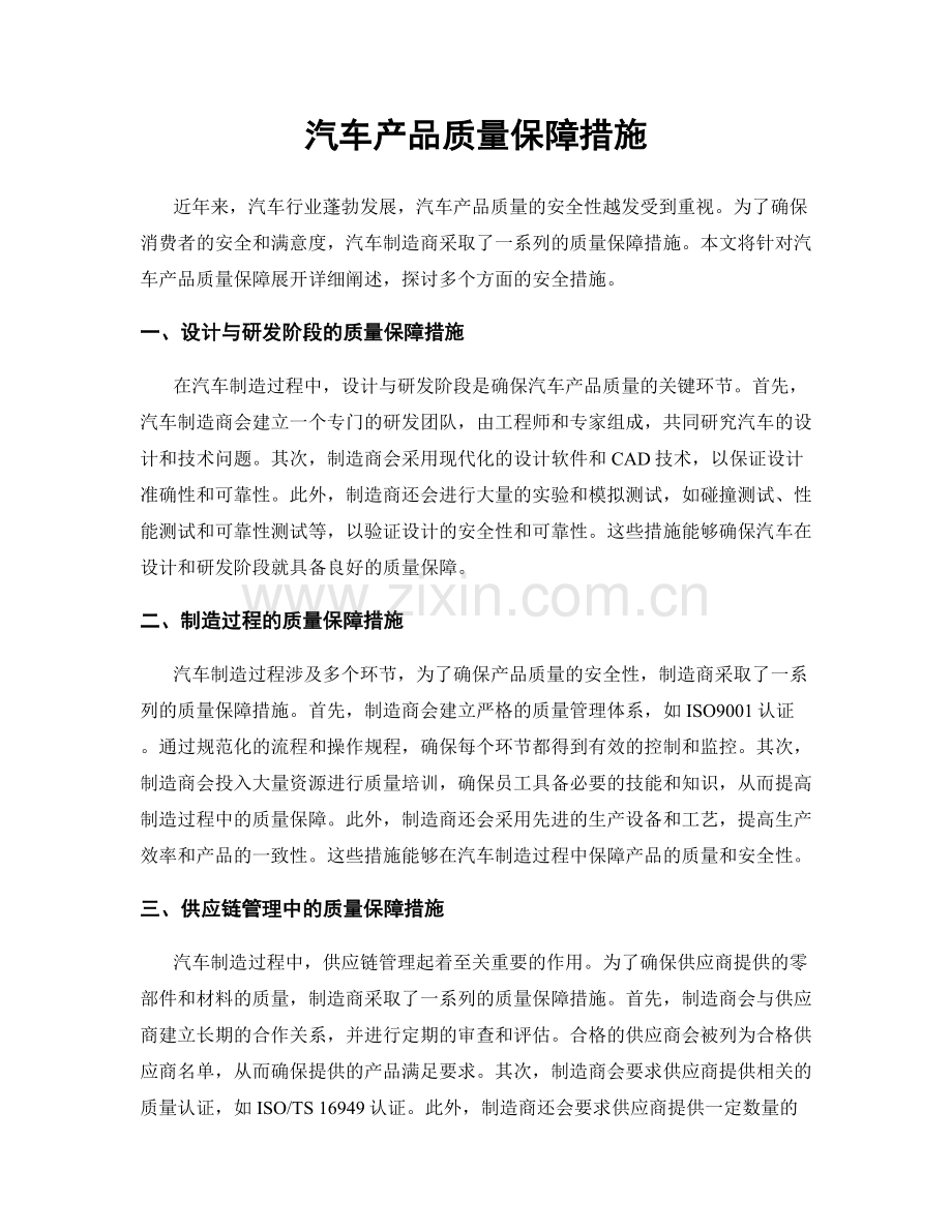 汽车产品质量保障措施.docx_第1页