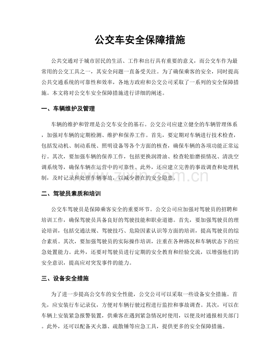 公交车安全保障措施.docx_第1页