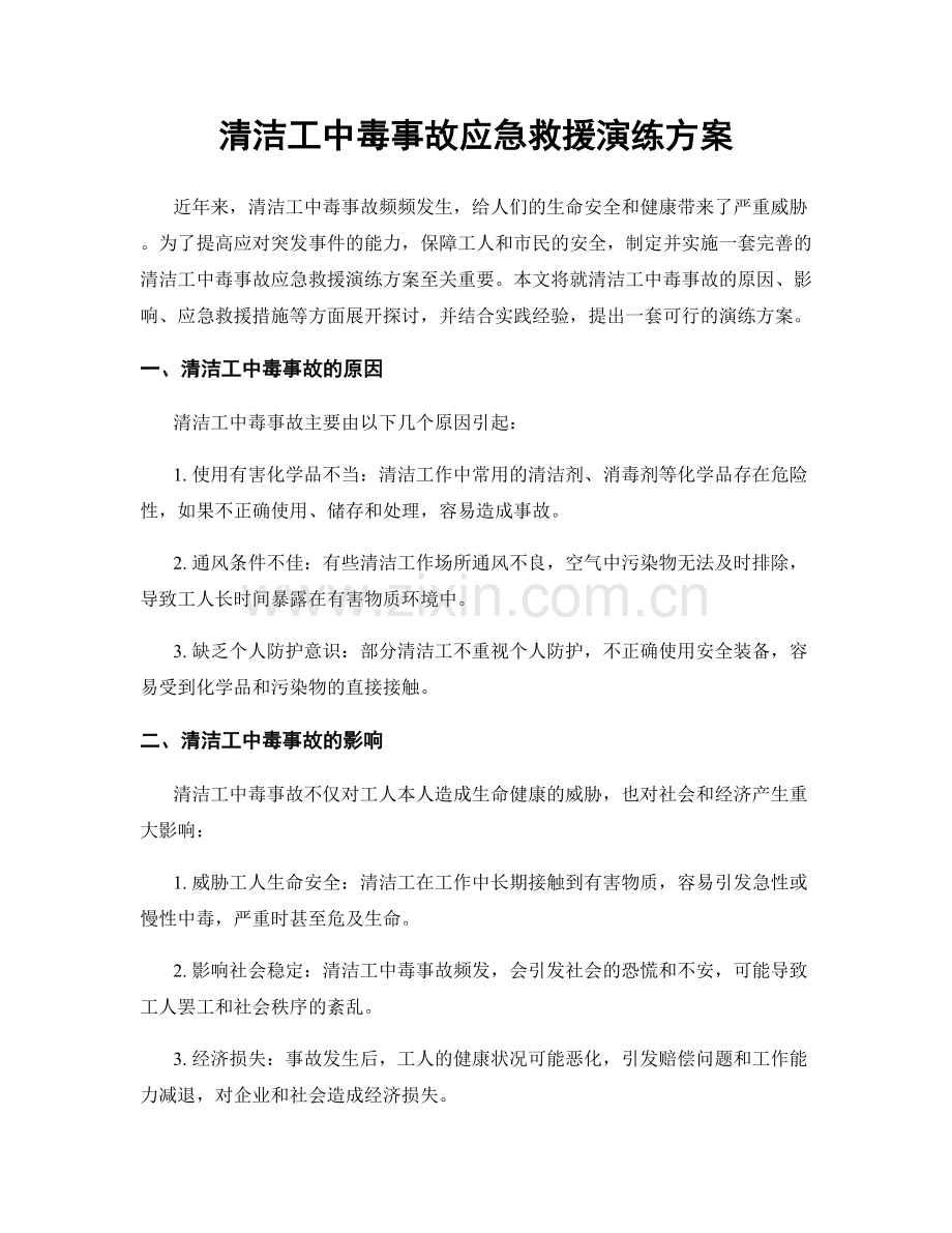 清洁工中毒事故应急救援演练方案.docx_第1页