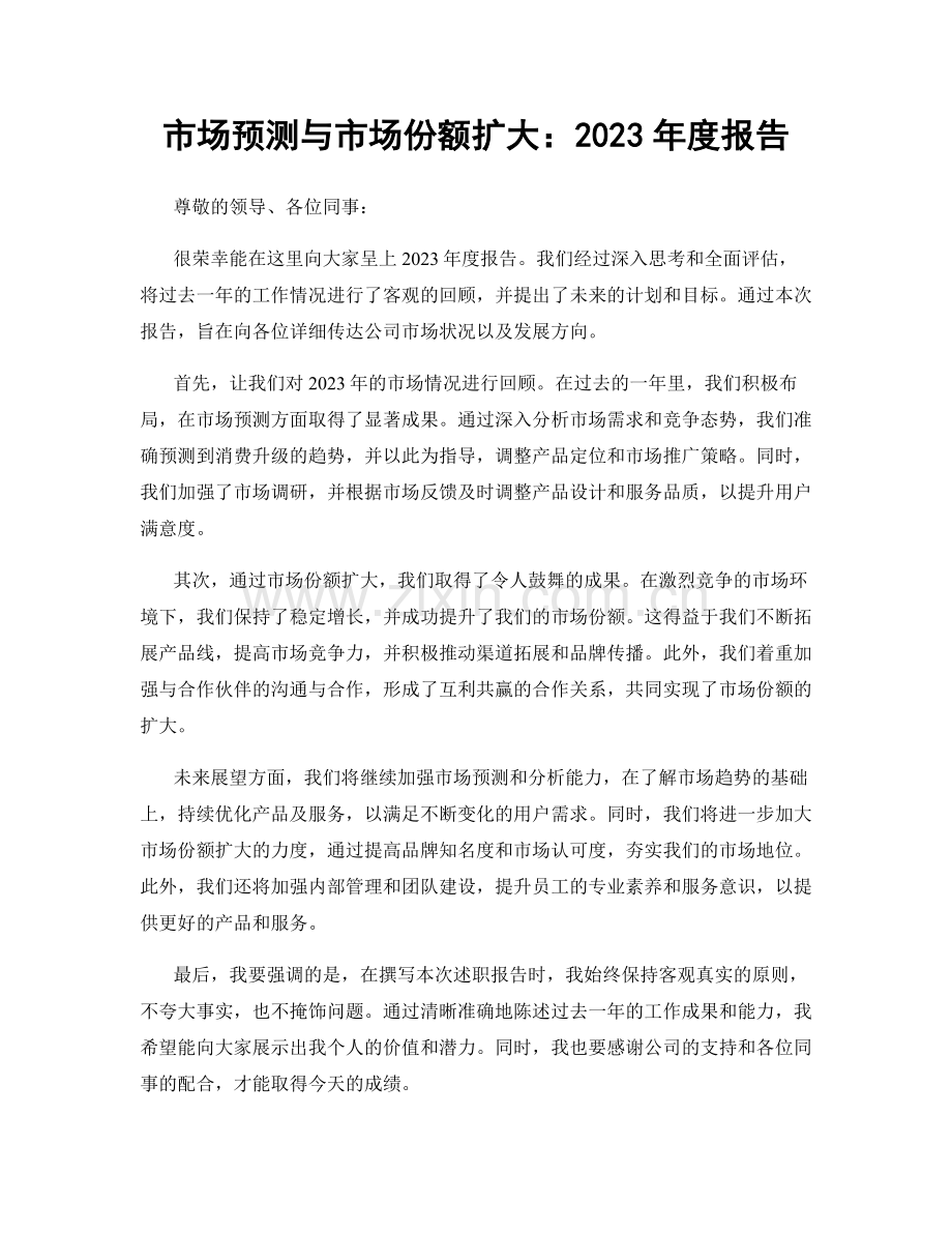 市场预测与市场份额扩大：2023年度报告.docx_第1页