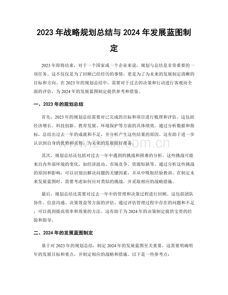 2023年战略规划总结与2024年发展蓝图制定.docx_第1页