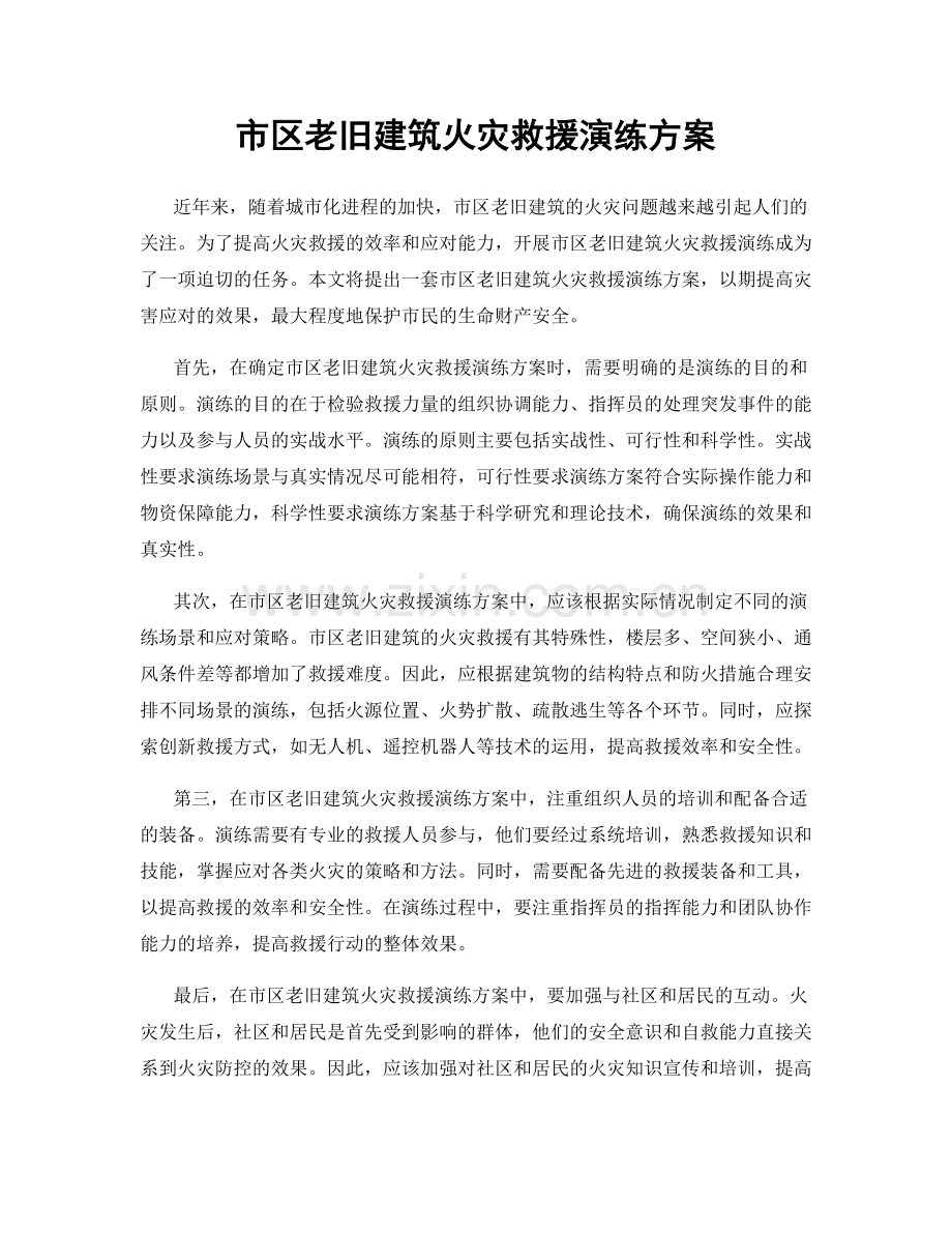 市区老旧建筑火灾救援演练方案.docx_第1页