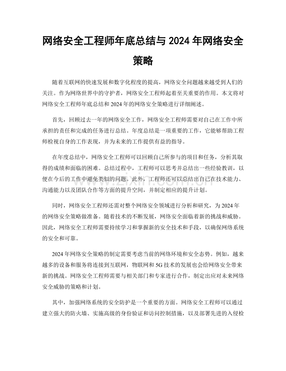 网络安全工程师年底总结与2024年网络安全策略.docx_第1页