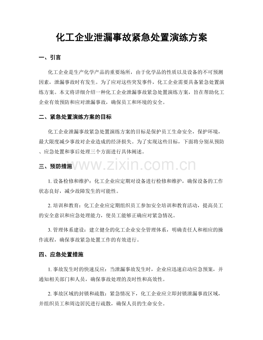 化工企业泄漏事故紧急处置演练方案.docx_第1页