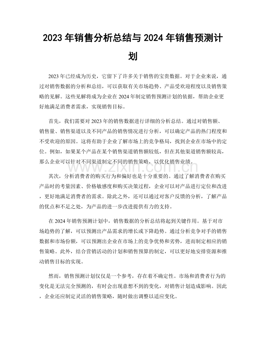 2023年销售分析总结与2024年销售预测计划.docx_第1页