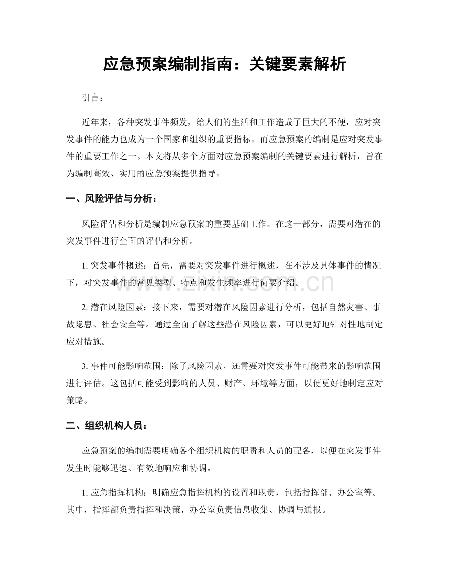 应急预案编制指南：关键要素解析.docx_第1页