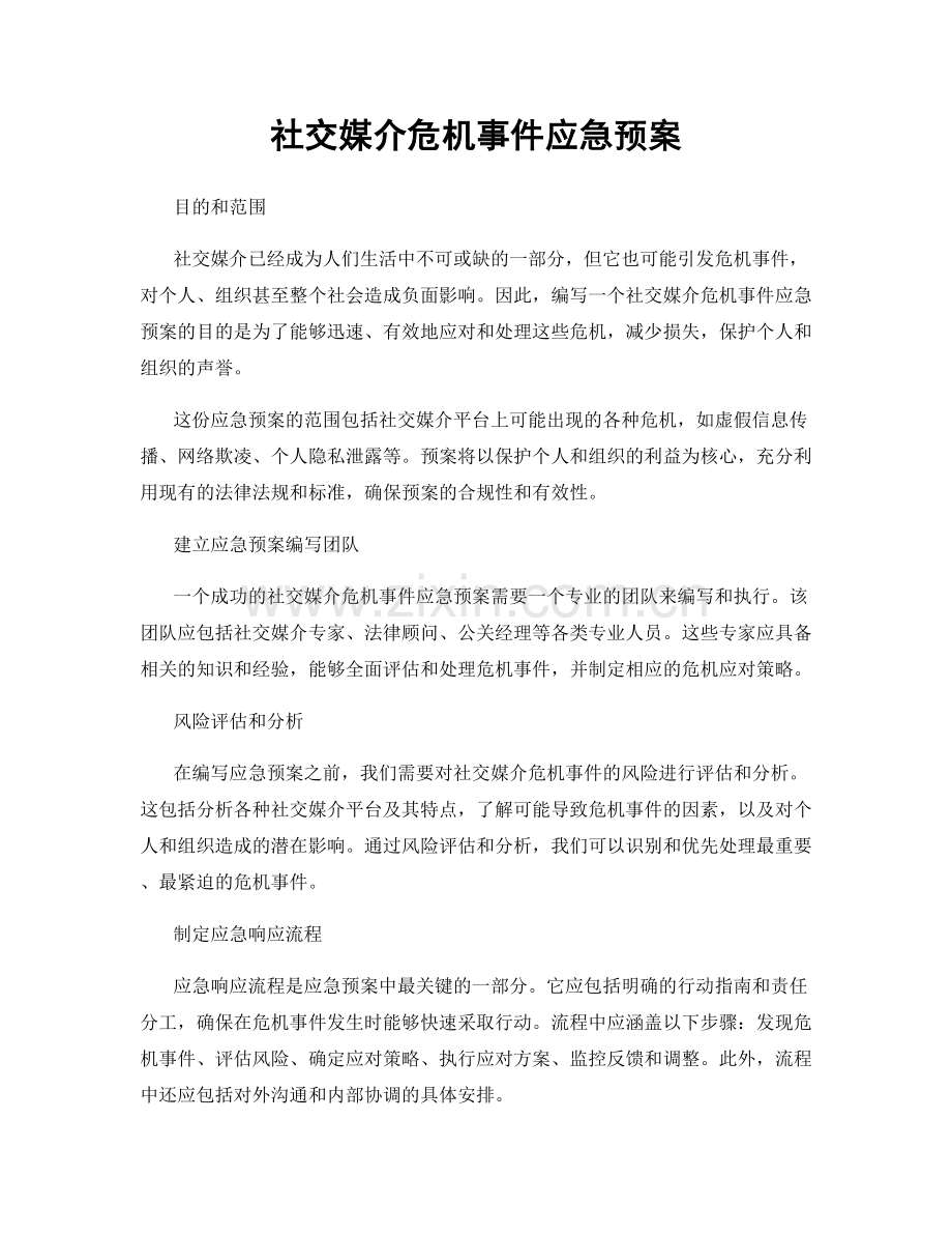 社交媒介危机事件应急预案.docx_第1页