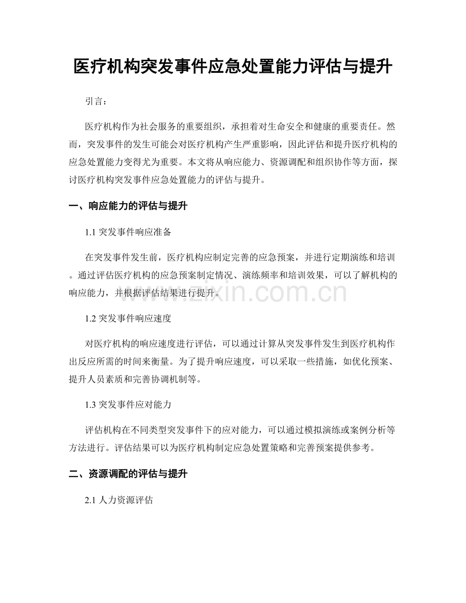 医疗机构突发事件应急处置能力评估与提升.docx_第1页