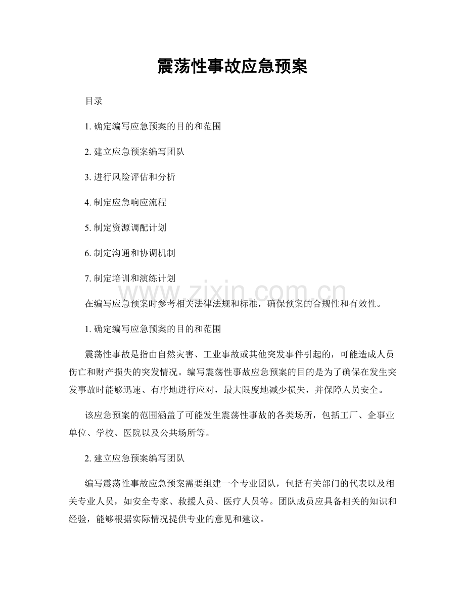 震荡性事故应急预案.docx_第1页