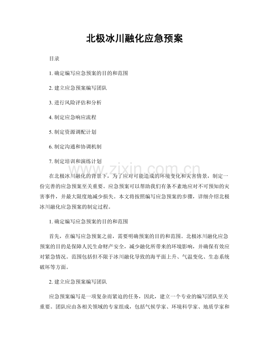 北极冰川融化应急预案.docx_第1页