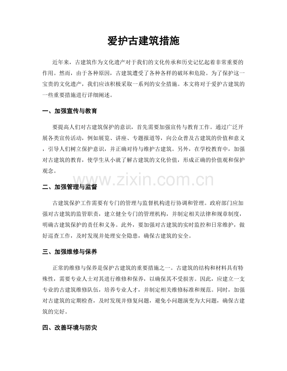 爱护古建筑措施.docx_第1页