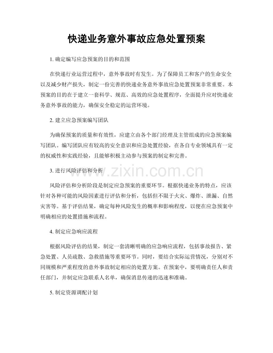 快递业务意外事故应急处置预案.docx_第1页