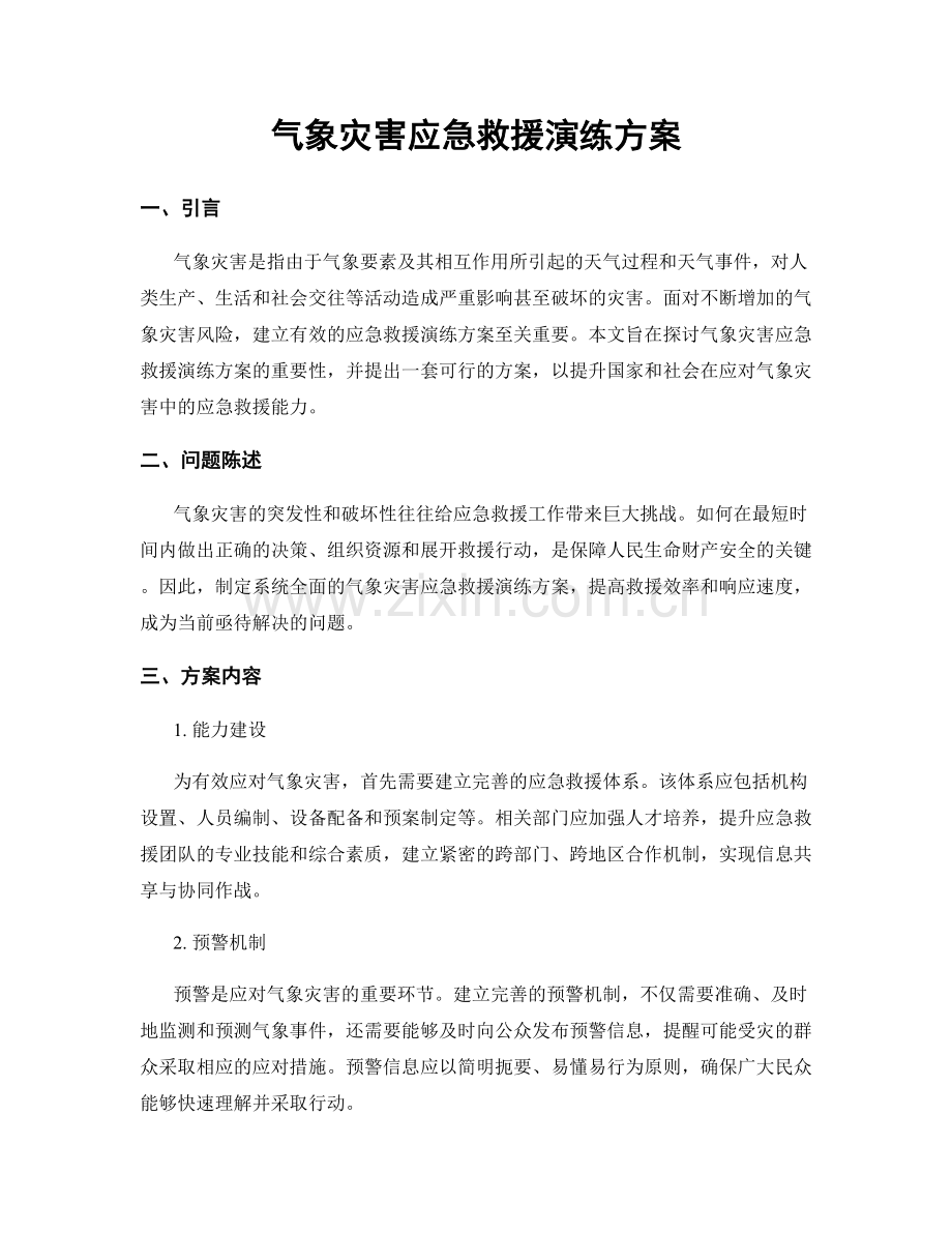 气象灾害应急救援演练方案.docx_第1页