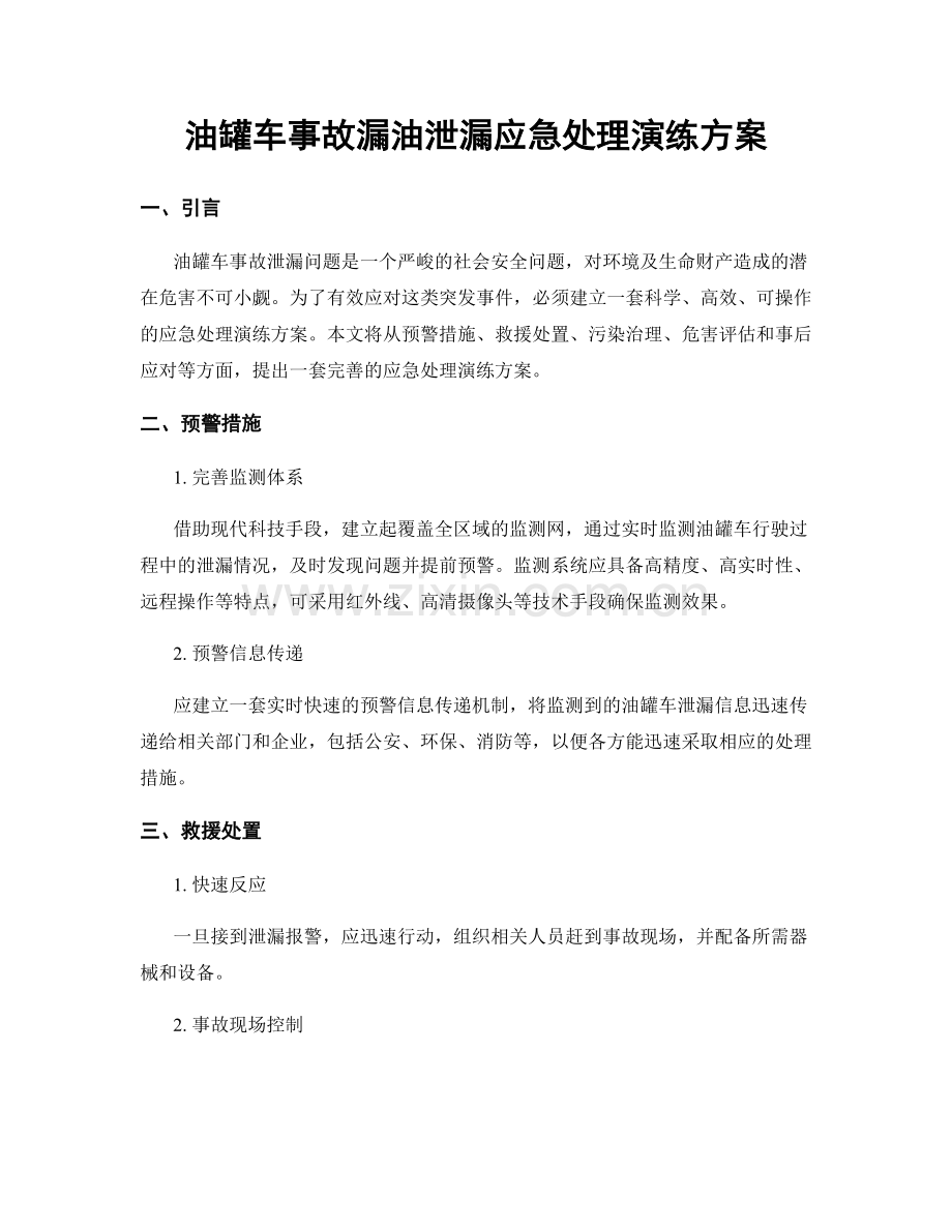 油罐车事故漏油泄漏应急处理演练方案.docx_第1页