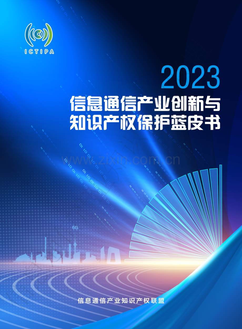 信息通信产业创新与知识产权保护蓝皮书 2023.pdf_第1页