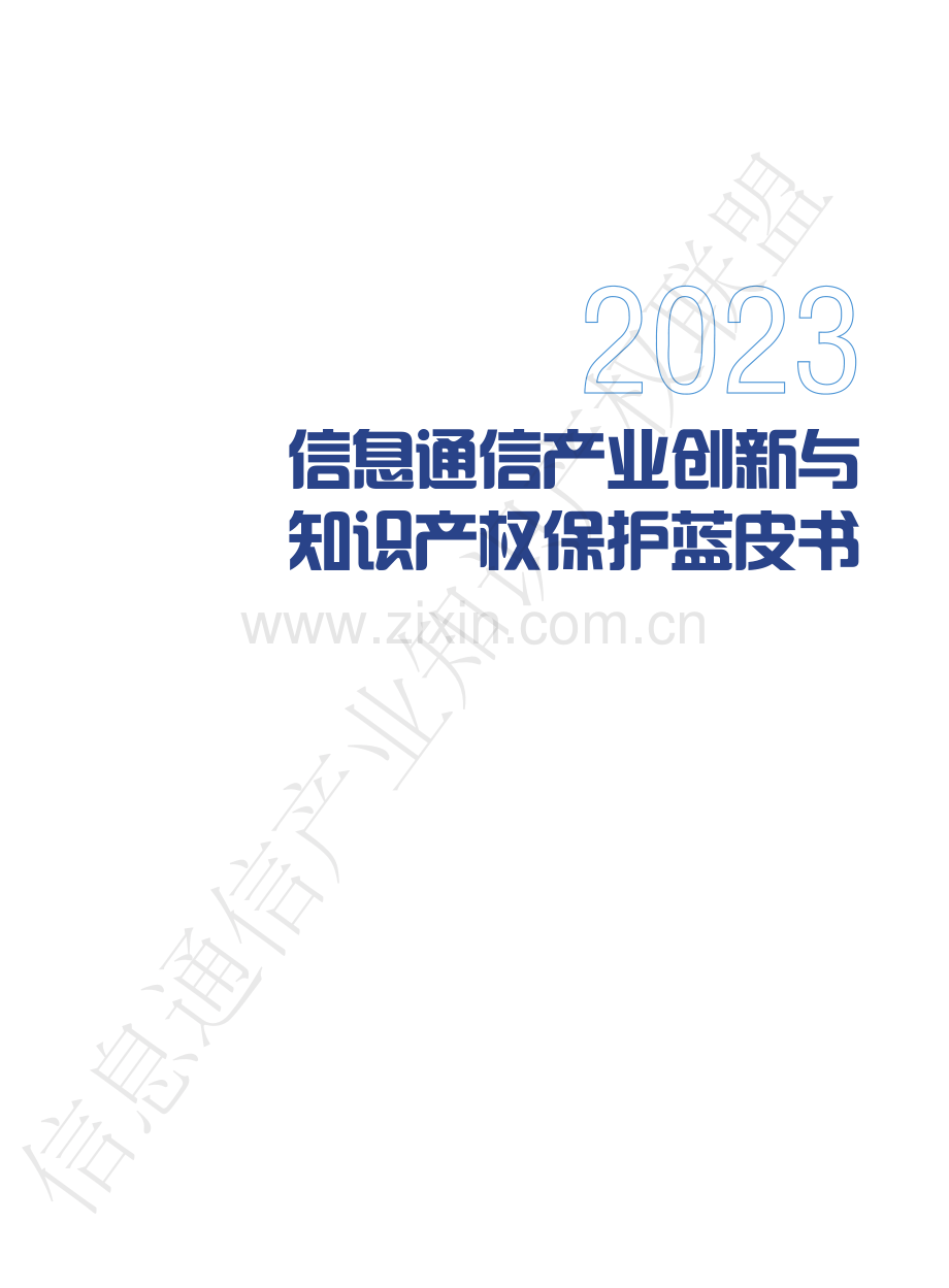 信息通信产业创新与知识产权保护蓝皮书 2023.pdf_第2页