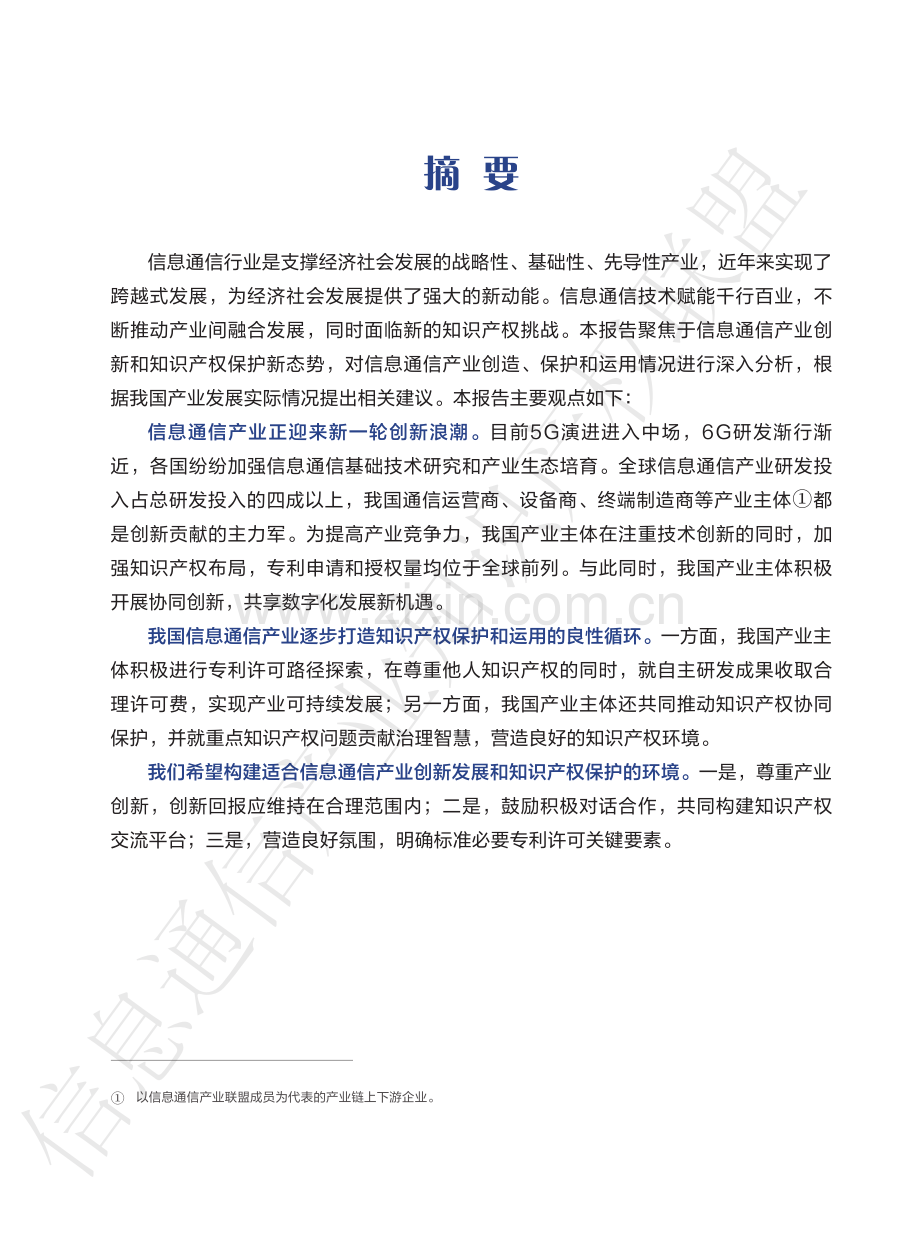 信息通信产业创新与知识产权保护蓝皮书 2023.pdf_第3页