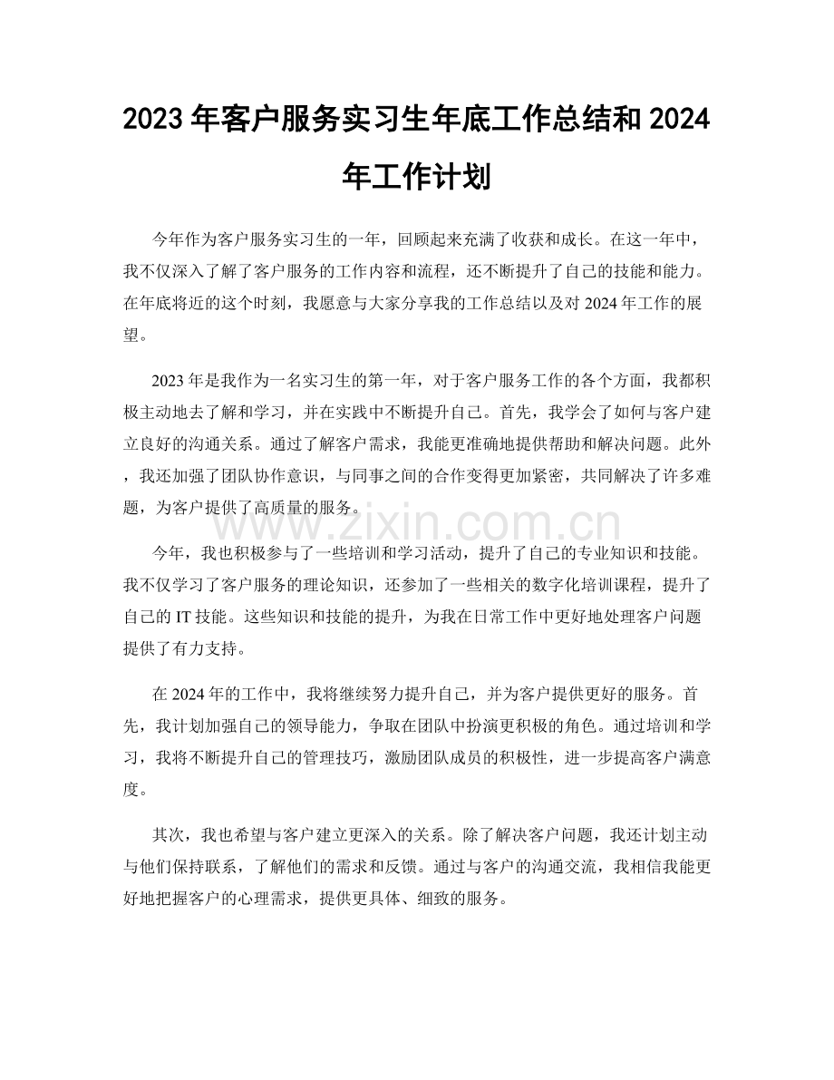 2023年客户服务实习生年底工作总结和2024年工作计划.docx_第1页