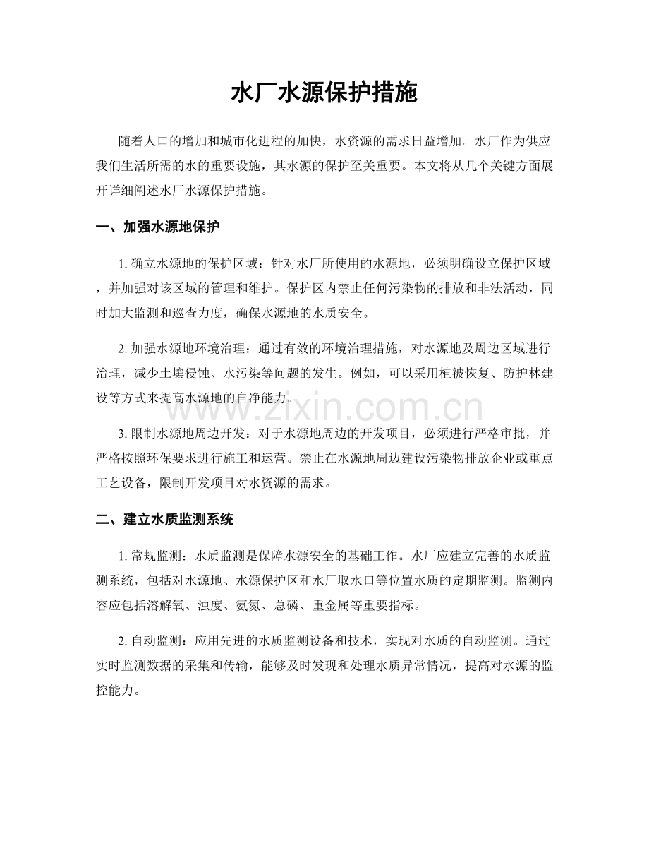 水厂水源保护措施.docx_第1页