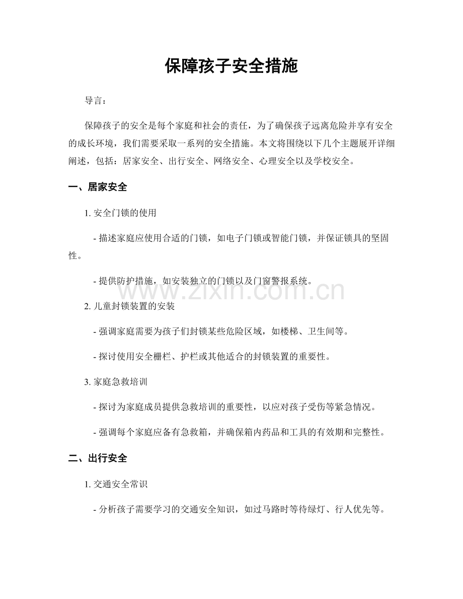 保障孩子安全措施.docx_第1页