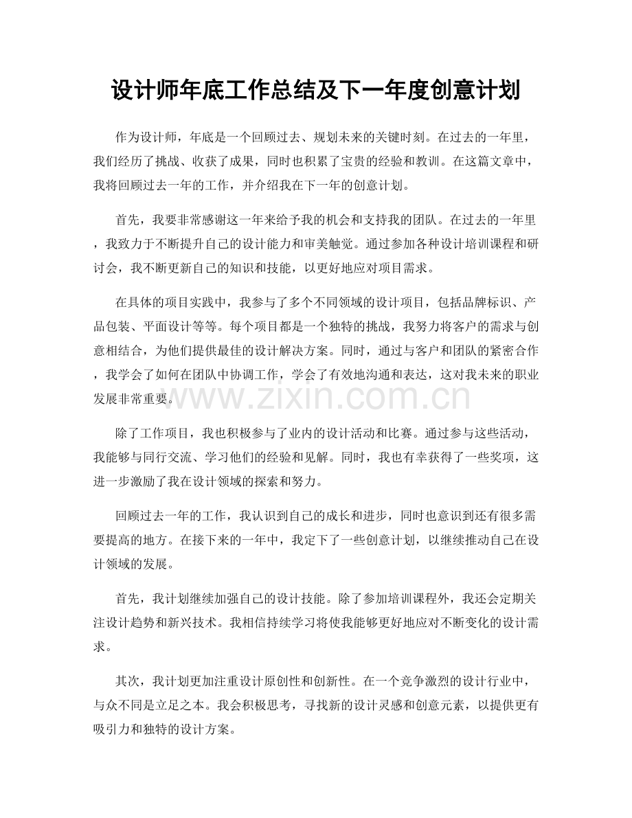 设计师年底工作总结及下一年度创意计划.docx_第1页