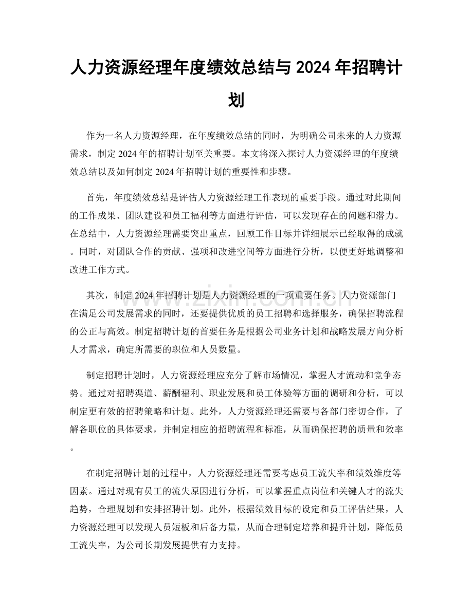 人力资源经理年度绩效总结与2024年招聘计划.docx_第1页