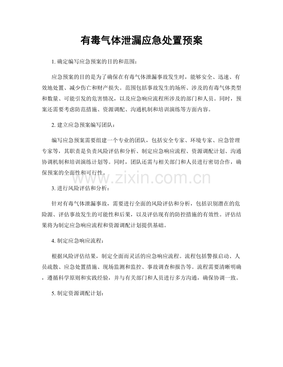 有毒气体泄漏应急处置预案.docx_第1页