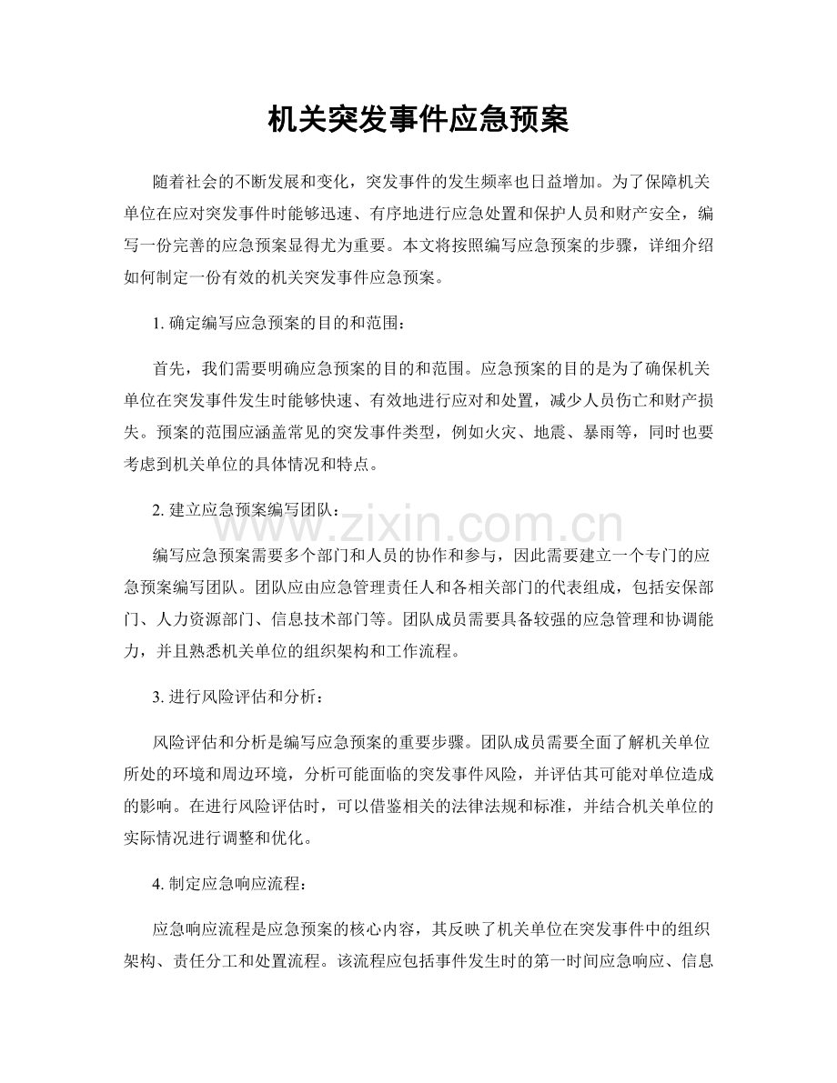 机关突发事件应急预案.docx_第1页