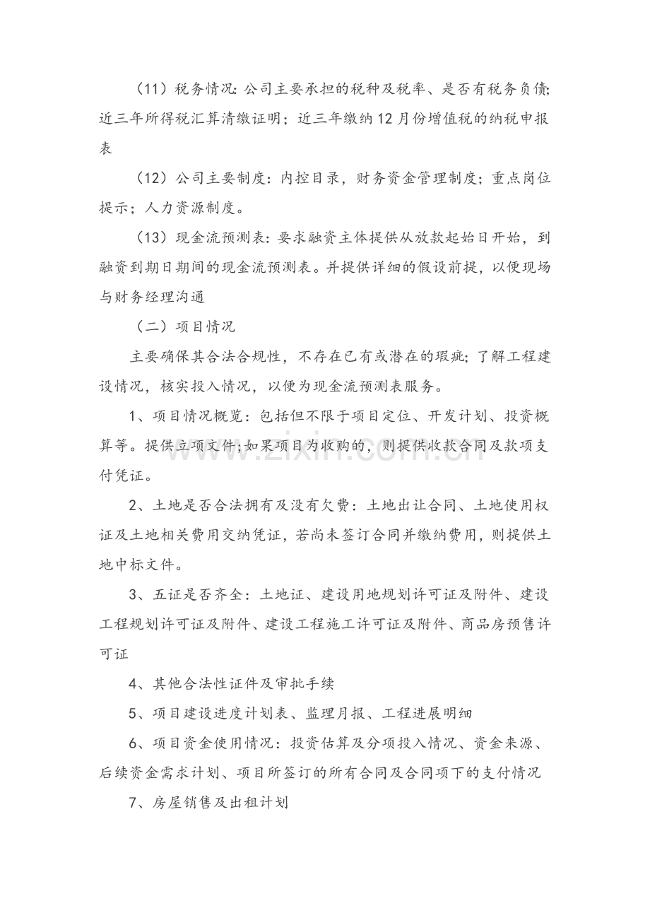 房地产项目尽职调查清单(最全).doc_第3页