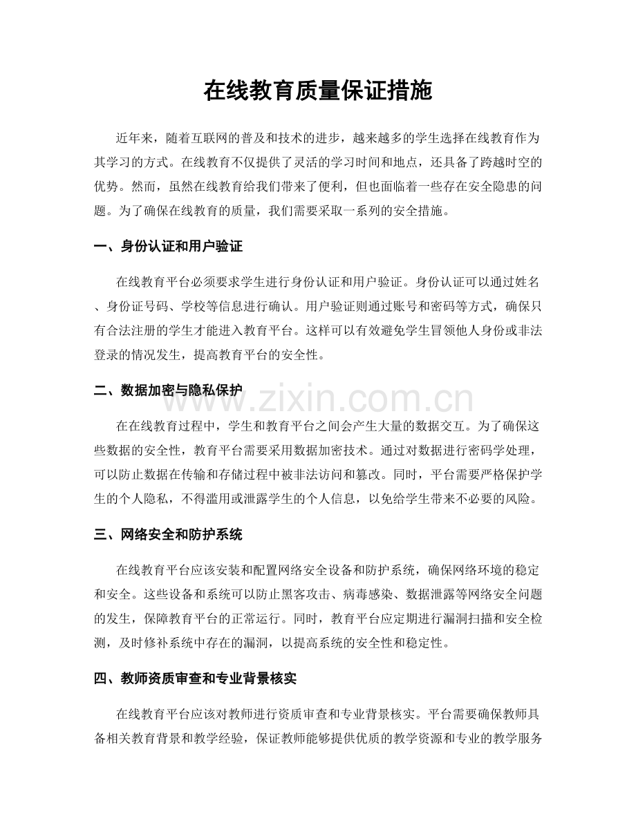 在线教育质量保证措施.docx_第1页