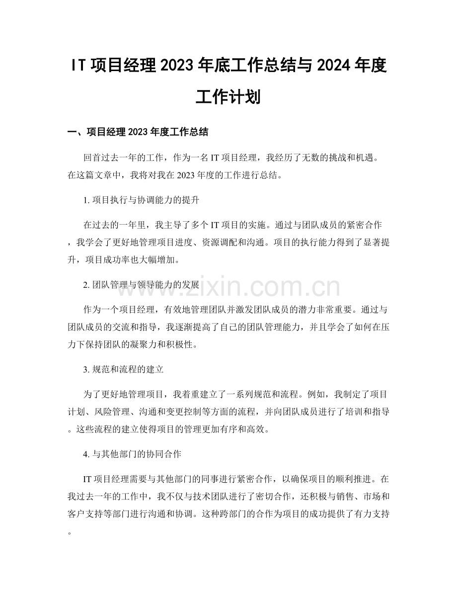 IT项目经理2023年底工作总结与2024年度工作计划.docx_第1页