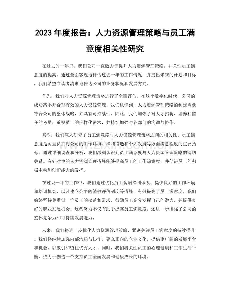 2023年度报告：人力资源管理策略与员工满意度相关性研究.docx_第1页