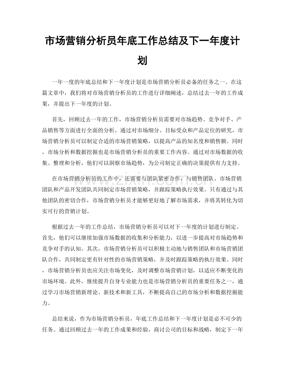 市场营销分析员年底工作总结及下一年度计划.docx_第1页